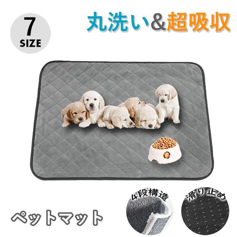 ペットシーツ 洗えるペット用 おしっこマット 洗えるペットマット トイレシート 下敷き 選べる7サイズ ..