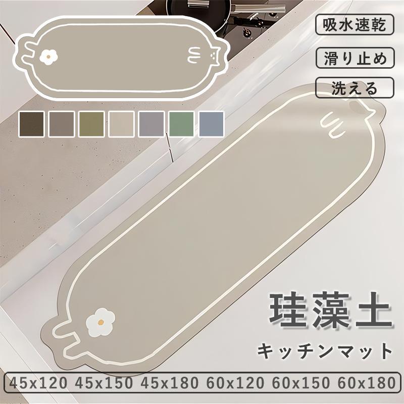 キッチンマット 珪藻土マット 45x120 45x150 45x180 60x120 60x150 60x180 ソフトキッチンマット拭ける 洗える おしゃれ 台所マットキッチン用滑り止め吸水速乾