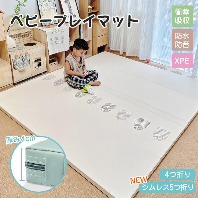プレイマット 4cm 折りたたみ 床暖房対応 厚手 防水 ノンホルム ベビー 厚手 防水 防音 ベビー キッズ 赤ちゃん おしゃれ ベビーマット シムレス