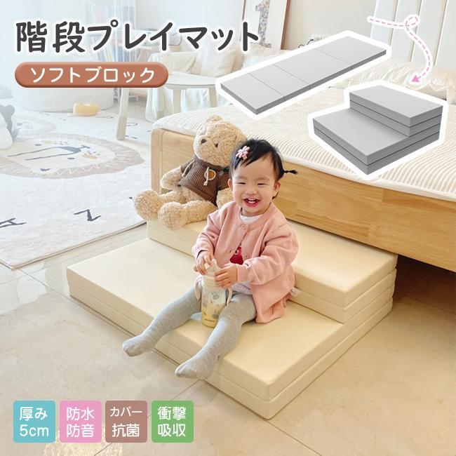 高品質 ベッドサイド対応 厚さ5cm 階段 プレイマット ステップ 2段 抗菌ノンホルム フロアマット 折りたたみ 踏み台 ソファ 段差 ベビーマット 安全検査済み