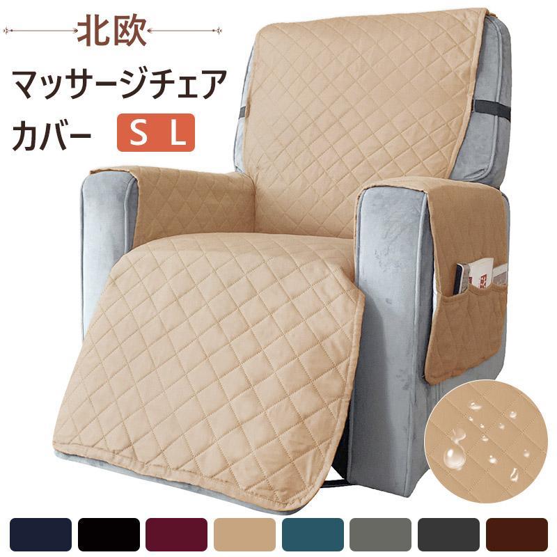 ソファーカバー 防水 一人掛け マッサージチェア カバー 肘あり 撥水 リクライニングチェアカバー 犬猫..
