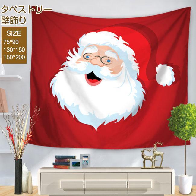 タペストリー クリスマス インテリア 壁飾り 北欧 おしゃれ リビング 絵 大判 おうちスタジオ 誕生日 フォト グッズ 飾り 撮影小道具 秋冬 秋新作