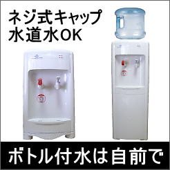 水は自前で！本格ウォーターサーバーの販売　コンプレッサー冷却の本格ウォーターサーバーです。【ペットボトル タイプ 冷水機 冷水器 本体 購入 ウォーターディスペンサー】