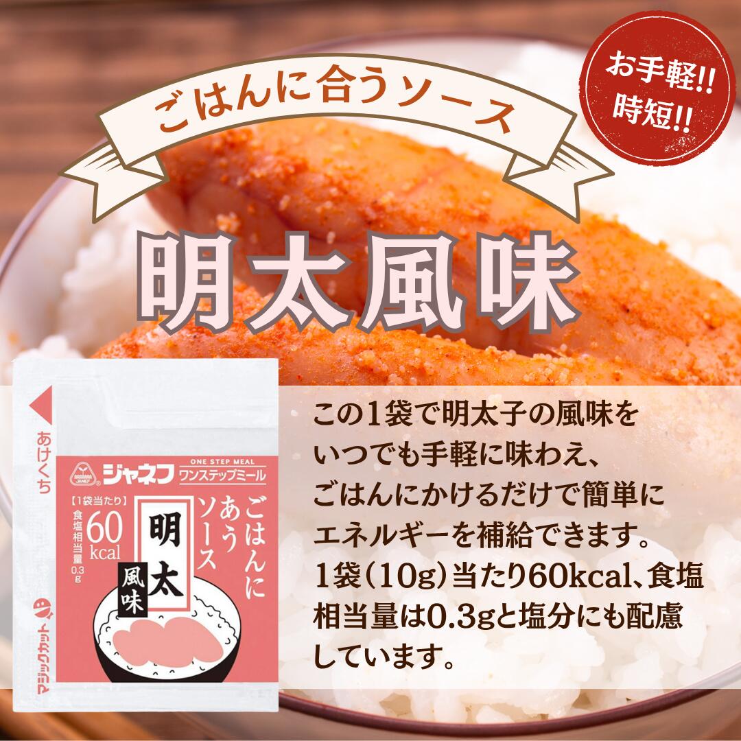 ジャネフ ワンステップミール ごはんにあうソース 明太風味 10g 15 25 50個 大容量 小分け まとめ買い 業務用 お弁当 保存食 調味料 たれ kirari-10001587 アイショップキラリ サンプル画像2
