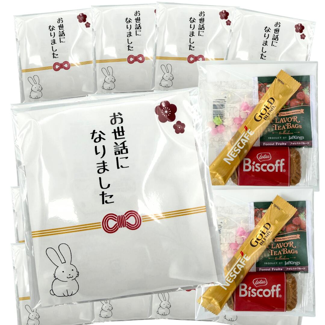 プチギフト コーヒー 紅茶 クッキー 金平糖 4種 個包装 10 セット 退職 お礼 異動 引っ越し 卒業 転勤 お世話になりました ありがとうございました ほんのきもちです