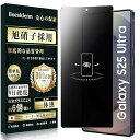 Galaxy S25 Ultra フィルム 覗き見防止 ギャラクシーs25 Ultra 保護フィルム のぞき見防止 旭硝子素材製 9H硬度 耐衝撃 指紋防止 飛...