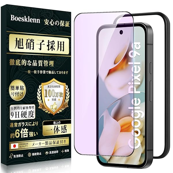 Google Pixel 9a ガラスフィルム ブルーライト【目の疲れ軽減・ガイド枠付き・日本製AGC旭硝子・1枚入り】硬度9H 耐衝撃 高透過率 飛散防止 自动吸着 極細黒縁 Pixel 9a ガラスフィルム グーグルピクセル9a 保護フィルム