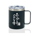 父の日 敬老の日 ありがとう贈り物 感謝 ギフト ステンレスタンブラー ふた付き 保温保冷 真空断熱 退職 異動 お世話 先生 上司 プレゼント12OZ