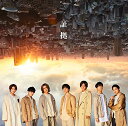 証拠(初回盤B)(CD+DVD-B)(特典なし)
