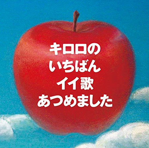 キロロのいちばんイイ歌あつめました リマスター盤 通常盤