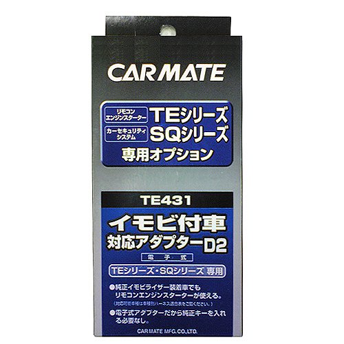 カーメイト エンジンスターター用オプション アダプター D2 イモビ付車対応 TE431