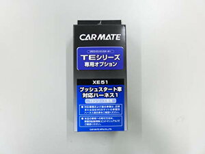 カーメイト エンジンスターター プッシュスタート車対応アダプター XE51