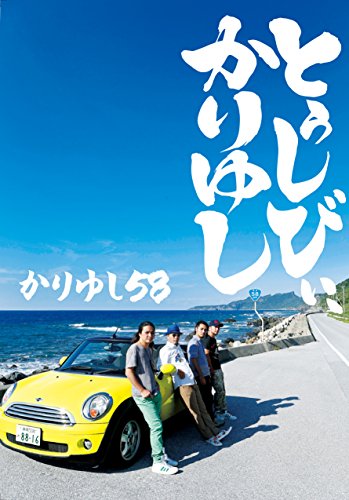 10周年記念ベストアルバム「とぅしびぃ、かりゆし」(CD+DVD+BOOK+スペシャルグッズ) 初回限定スペシャルBOX盤