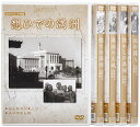 満州アーカイブス満映作品望郷編 全5巻セット」 DVD