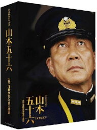 聯合艦隊司令長官 山本五十六 -太平洋戦争70年目の真実- 愛蔵版 (初回限定生産) DVD