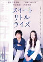 スイートリトルライズ DVD