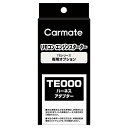 カーメイト(CARMATE) エンジンスターター用 オートライト 車対応アダプター1 キーシリンダー車対応 TE214