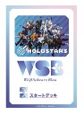 ヴァイスシュヴァルツブラウ スタートデッキ ホロスターズ