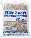 自然応用科学(Applied Natural) ネット入り 鉢底に入れる石 白 0.5L 10個