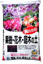 根張りを良くする善玉微生物配合 自然応用科学(Applied Natural) 実たわわ 果樹 花木 庭木の土 25L