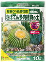花ごころ さぼてん多肉植物の土 ゼオライトで根腐れ防止 10L
