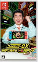 ゲームセンターCX 有野の挑戦状 1+2 REPLAY -Switch