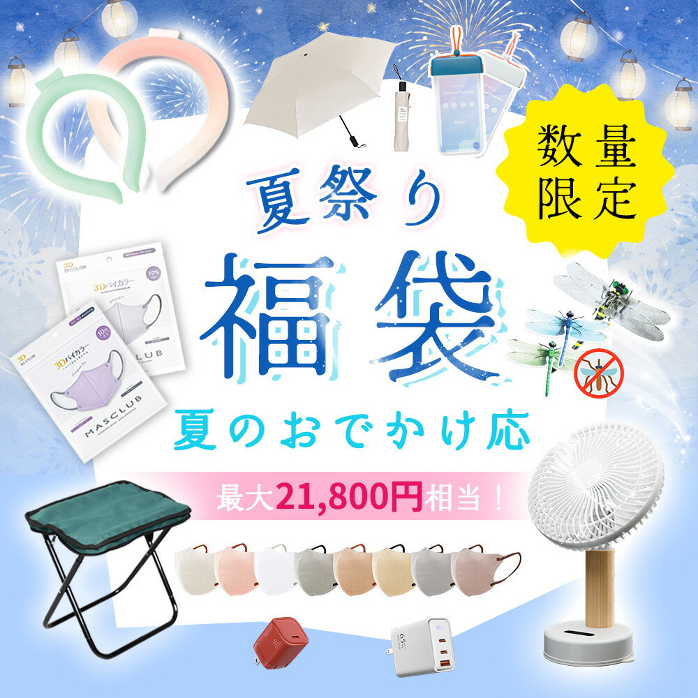 【家族で分ける日をきれいに保つ】バック 雑貨 ラッキーバッグ おしゃれ シンプル 便利 メンズ レディース 40代 50代 キッズ 選べる福袋 クールリング ネッククーラー 熱中症対策 軽量 繰り返し使用 散歩 小型 静音 首振り キッチン デスク 扇風機 ファン Type-C充電器 2