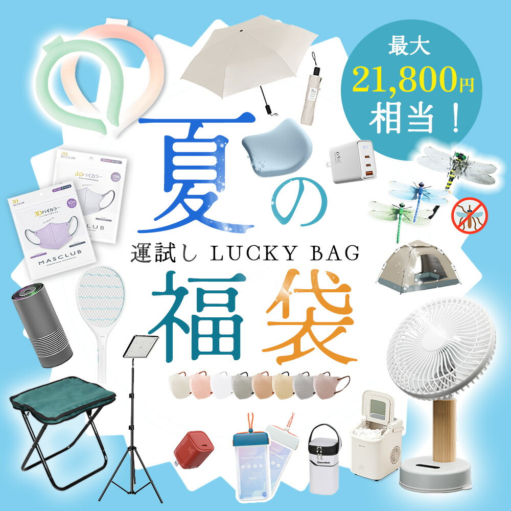 【家族で分ける日をきれいに保つ】バック 雑貨 ラッキーバッグ おしゃれ シンプル 便利 メンズ レディース 40代 50代 キッズ 選べる福袋 クールリング ネッククーラー 熱中症対策 軽量 繰り返し使用 散歩 小型 静音 首振り キッチン デスク 扇風機 ファン Type-C充電器