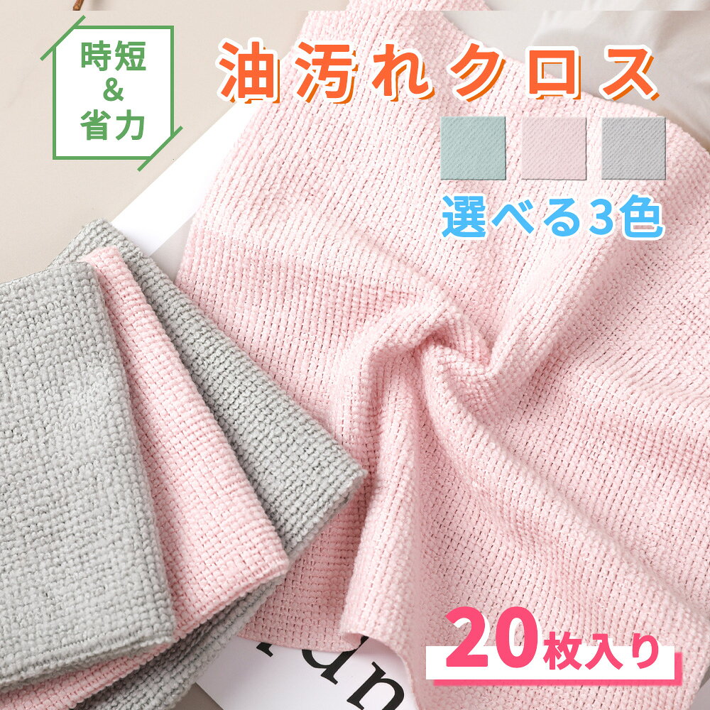 商品説明 商品名称 油汚れクロス カラー ・グレー ・ピンク ・ブルー 商品詳細 サイズ：20cm×20cm 素材：マイクロファイバー 枚数：1000枚入り 商品特徴 【高吸水・高い汚れ落ち】 高密度な繊維構造で、水分や油汚れを素早く吸収！ 台所やシンク周り、テーブルの拭き掃除もラクラク。跡を残さずスッキリ清潔に。 【使い捨てで衛生的】 使用後はそのままポイッ！洗う手間がなく、雑菌の繁殖を防げます。いつでも清潔に保てるのが嬉しいポイント。 【柔らか素材で傷つけない】 柔らかくしなやかな質感で、鍋・グラス・家具などを傷つけずに優しく拭き取れます。 【多用途で便利】 キッチン・リビング・浴室・車内など、あらゆるシーンで活躍！ 水回りの掃除や油汚れ、ホコリ取りにも最適です。 【経済的でエコ】 パックにたっぷり入ってコスパ抜群。 汚れ具合に応じて数回使ってから捨てられるので、ムダがなく環境にもやさしい。 注意事項 ※輸送の際に生じるキズ・汚れ・箱潰れがある場合がございますが新品です。 ※サイズ・重量は、多少の誤差が生じる場合がございます。 ※できる限り実物に近い色味で表示できるよう努めておりますが、 ご使用のモニターやPC、スマートフォンなどの環境により、 実際の商品と色味が異なって見える場合がございます。 ※使用状況により色落ち、色褪せ、伸縮が発生致します。 ※塩素系漂白剤のご使用、煮沸等は商品劣化の原因となりますのでお避け下さい。 ※本品は消耗品です。 ※換気扇の中など古くなった油は水やぬるま湯では落ちづらいですので、使い古した最後にお使いいただくか、専用の洗剤でのお手入れを推奨します。 ※火のそばには置かないでください。 ※商品に不備があった場合は、お手数ですが当店までお問い合わせフォームよりご連絡下さいませ。詳細をお伺いさせていただき、交換もしくは返品にて対応させていただきます。 配送情報 【配送業者】　ヤマト運輸（ネコポス・宅急便） 関連キーワード キッチンクロス 油汚れスッキリ キッチンタオル 20枚入り 水切りマット 水切りふきん 雑巾 ティータオル 食器拭き 厚手 食器 台所 台拭き ワッフル 吸水 速乾タオル お手拭き 抗菌 防臭布巾 ダスター 油汚れクロス カウンタークロス 拭きん ループ付き 吸水速乾 キッチン 台所ふきん 手拭き タオル まとめ買い 布巾 レンジクロス 油汚れ コンロ ガスレンジ 台拭き マイクロファイバー 柔らかい 使い捨て 排気口 油ハネ 醤油 ソース 汚れ 掃除 キッチン用品 カウンタークロス 北欧 北欧雑貨 北欧デザイン 無地 インテリア インテリア雑貨 オシャレ おしゃれ お洒落 キッチン雑貨 バレンタインデー ホワイトデー 新入学 新生活 新学期 新社会人 母の日 父の日 敬老の日 孫の日 独身の日 クリスマス プレゼント お歳暮 御歳暮 成人式 ゴールデンウィーク 卒業 大学 専門学校 新築祝い 引っ越し祝い ギフト 贈り物 御礼 お礼 お返し お祝い返し 引っ越し祝い 御見舞い 結婚式 結婚祝い 開店祝い 新生活応援 実用的 使いやすい 便利グッズ 正月 入学 就職 入社 新年度 春の行楽 夏休み お盆 帰省 メーカー希望小売価格はメーカーサイトに基づいて掲載しています メーカー希望小売価格はメーカーサイトに基づいて掲載しています メーカー希望小売価格はメーカーサイトに基づいて掲載しています メーカー希望小売価格はメーカーサイトに基づいて掲載しています メーカー希望小売価格はメーカーサイトに基づいて掲載しています