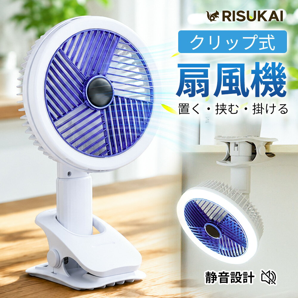 商品紹介 名称 RISUKAI LEDライト付き USB充電式 クリップファン 卓上扇風機 製品仕様 カラー :ホワイト 材質:ABS?PP 入力:DC5V/2A(USB Type-C) 充電表示:充電中(赤)/充電完了(緑)/運転中(白) 角度調整:上下300°/左右300° バッテリー:18650リチウムイオン電池 充電ポート:USB Type-C 風量調節:4段階 製品サイズ： 本体サイズ（正面）： 約 幅18cm × 高さ29cm 本体サイズ（側面）： 約 奥行18cm 対応クリップ厚さ： 約 40mmまで 操作方法 電源ボタンを押すごとに風量を4段階で切り替えます。 ダプルクリックでLEDライトを点灯/消灯。 点灯中は長押しで明るさを調節できます。 商品特徴 【4WAY仕様でどこでも快適！】 卓上・クリップ・吊り下げ・ハンディ対応。 使うシーンに合わせて自由に使える4WAY仕様。デスクやベッドサイド、キッチン、アウトドアなど、さまざまな場所で快適な風をお届けします。 【パワフル送風×静音設計】 DCブラシレスモーターと3枚羽根を採用し、約20〜30dBの静音設計を実現。パワフルな風を届けながらも静かで快適な使い心地をお楽しみいただけます。 【4段階風量調節】 背面ボタンを押すだけの簡単操作で、微風から強風まで4段階の風量を自由に切り替え可能。お好みや使用シーンに合わせて快適にお使いいただけます。 【300°角度調整で欲しい場所へしっかり送風】 上下約300°・左右約300°まで角度調整ができるので、風向きを自由に変えられ、欲しい場所へ効率よく風を届けます。 【 LEDライト搭載】 ダブルクリックで点灯・消灯、長押しで明るさ調節が可能。ナイトライトとしても使え、就寝時やアウトドアなどさまざまなシーンで便利にお使いいただけます。 【大容量バッテリー搭載・USB Type-C充電対応】 大容量バッテリーにより長時間使用が可能。USB Type-C充電に対応しているため、ご自宅やオフィス、外出先でも手軽に充電できます。 【コンパクトで持ち運びラクラク】 クリップでしっかり固定できる省スペース設計。クリップを取り外せばハンディファンとしても使用でき、持ち運びにも便利です。 注意事項 ※使用中の破損や事故等について、当店では責任を負いかねます。 ※海外製造品のため、輸送中にパッケージや本体に小さな傷・汚れ・凹みが見られる場合がございますが、新品商品となります。 ※サイズ・重量には多少の誤差がある場合がございます。 ※ご使用のモニターやブラウザ設定により、実物と画像の色味が異なって見える場合がございます。 ※髪の毛や紐類をファンのガード内に巻き込まないよう十分ご注意ください。故障やケガの原因となります。 ※磁気製品の近くでは使用しないでください。 ※幼児やお子様のみでの使用はお控えください。 ※濡れた状態でのご使用はおやめください。 ※作動中は羽根が高速回転しております。異物や指などを絶対に入れないでください。 配送情報 【配送業者】ヤマト運輸 検索キーワード： 扇風機 卓上扇風機 クリップファン USB扇風機 USBファン 充電式扇風機 コードレス扇風機 小型扇風機 ミニ扇風機 ハンディファン 卓上ファン クリップ式扇風機 吊り下げ扇風機 LEDライト付き Type-C充電 DCモーター ブラシレスモーター 静音 パワフル送風 4段階風量調節 角度調整 コンパクト ポータブル 省スペース デスク オフィス 寝室 ベビーカー キャンプ アウトドア 車中泊 キッチン 熱中症対策 暑さ対策 夏用品