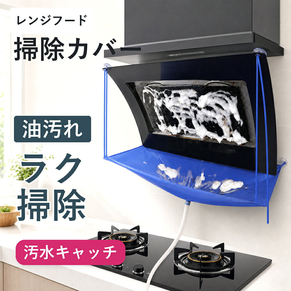 メーカー希望小売価格はメーカーサイトに基づいて掲載しています メーカー希望小売価格はメーカーサイトに基づいて掲載しています メーカー希望小売価格はメーカーサイトに基づいて掲載しています 商品紹介 名称 レンジフード洗浄カバー 排水ホース付き 汚水受け 防水カバー 油汚れ防止 商品特徴 1、 面倒なレンジフード掃除をもっと簡単に レンジフードを分解することなく、取り付けるだけで使用できる便利な掃除アイテムです。 洗浄時に流れ落ちる油汚れ・泡・汚水をしっかりキャッチし、掃除後の後片付けの手間を大幅に軽減します。 2、 汚水を逃がさない水受け設計 洗浄中に発生する水滴や汚れをしっかり受け止め、壁や作業台への飛び散りを防止します。 排水ホース付きで、汚水をスムーズに排出できます。 3、 厚手オックスフォード生地×防水仕様 丈夫なオックスフォード生地を採用し、優れた耐久性を実現。 防水加工により、水漏れを防ぎながら繰り返し使用できます。 4、 吸盤固定で簡単設置 粘着テープ不要で、吸盤を使って手軽に取り付け可能です。 必要な時だけすぐに設置でき、使用後は簡単に取り外せます。 5、 3タイプのレンジフードに対応 側吸式・T型・L型など、対応するレンジフードに使用できます。 延長ベルト付きで設置場所に合わせて長さを調整できます。 6、 フレーム入りで安定した使用感 内蔵フレームにより、水や汚れを受けても形が崩れにくい設計。 洗浄作業中も安定して使用できる実用的なレンジフード掃除カバーです。 製品仕様 素材：オックスフォード生地 本体サイズ：約93.5×45cm 高さ：約105.5cm 排水ホース長さ：約100cm 重量：約83g 対応タイプ：側吸式 / T型 / L型レンジフード お手入れ方法：使用後は水洗いし、よく水気を切って保管してください 取り付け方法 1、 排水ホースを本体の排水口に接続します。 2、 取り付け場所の汚れや水分を拭き取り、吸盤フックを壁面に固定します。 3、 本体を吸盤フックに掛けて設置します。 4、 レンジフード部分にベルト側の吸盤を固定します。 5、 延長ベルトの長さを調整します。 6、 固定状態を確認して使用開始します。 注意事項 ※吸盤は平らで滑らかな面に取り付けてください。凹凸のある壁面やザラついた面、タイルの目地などでは使用できない場合があります。 ※取り付け前に、壁面やレンジフードの油分・水分・ホコリを拭き取ってください。 ※本商品はすべてのレンジフードに対応するものではありません。形状や設置場所によって使用できない場合があります。 ※使用前に吸盤やベルトがしっかり固定されていることを確認してください。 ※大量の水を一度に流した場合、汚水があふれる可能性があります。 ※使用後は水洗いし、十分に乾燥させてから保管してください。 配送情報 【配送業者】ヤマト運輸 商品名 レンジフード洗浄カバー 排水ホース付き 汚水受け 防水カバー 換気扇掃除カバー 油汚れ防止 水受けカバー オックスフォード生地 吸盤固定 簡単取り付け 側吸式 T型 L型対応 キッチン掃除用品