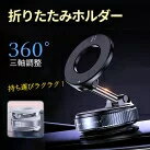 10%OFF+新店10%OFF★旅行ぴたり固定★携帯ホルダー 車 吸盤 スマホスタンド 助手席 iPhone対応 Android対応 スマホ対応 両面設計 車載磁気スタンド 携帯ホルダー 車載スマホホルダー マグネット式 スマホスタンド 通勤 通学 旅行 車載スマホスタンド 携帯スタンド 車用