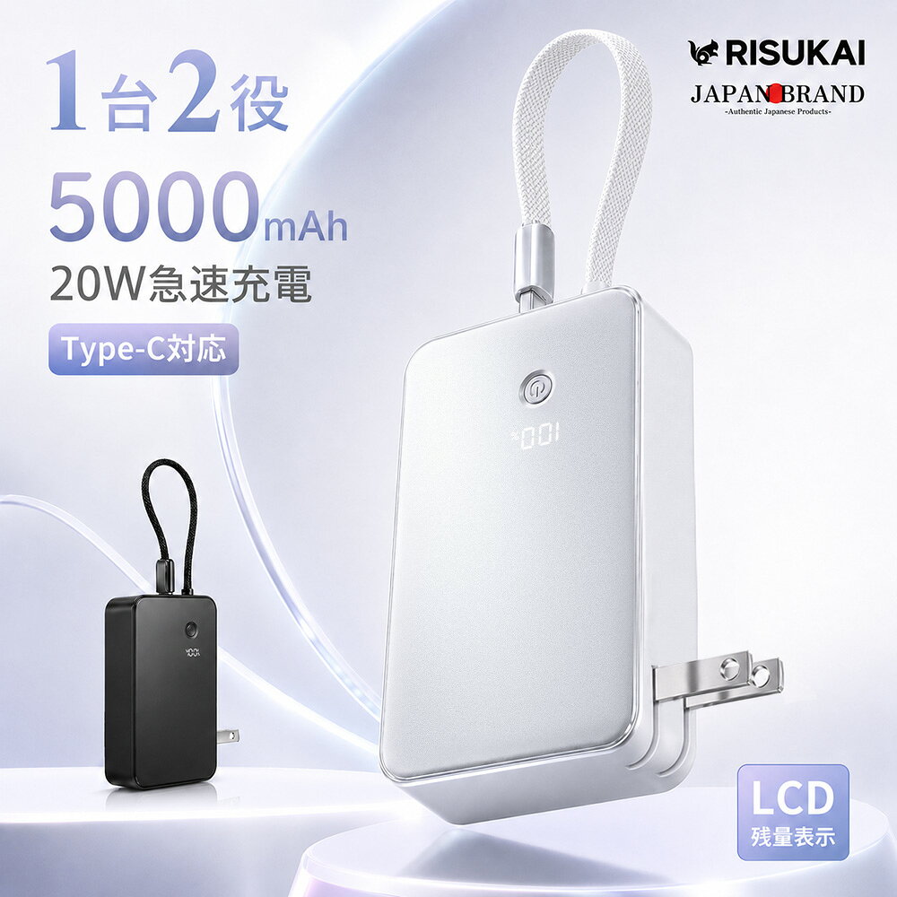 メーカー希望小売価格はメーカーサイトに基づいて掲載しています メーカー希望小売価格はメーカーサイトに基づいて掲載しています メーカー希望小売価格はメーカーサイトに基づいて掲載しています 商品紹介 名称 Risukai AC充電器一体型 2WAYモバイルバッテリー 軽量 急速充電 製品仕様 サイズ： 約83 × 50 × 30mm 重量： 約160g バッテリー容量： 5000mAh ケーブル長： 約25cm 内蔵ケーブル： Type-Cケーブル 最大出力： 20W ディスプレイ： LCDデジタル残量表示 カラー： ホワイト／ブラック 入力電圧：AC100〜240V 用途： 充電器／モバイルバッテリー 2WAY対応 対応機種 ●iPhoneシリーズ iPhone 17e iPhone 17 iPhone 17 Air iPhone 17 Pro iPhone 17 Pro Max iPhone 16e iPhone 16 iPhone 16 Pro iPhone 16 Plus iPhone 16 Pro Max iPhone 15 iPhone 15 Pro iPhone 15 Pro Max iPhone 15 Plus iPhone 14 iPhone 14 Pro iPhone 14 Pro Max iPhone 14 Plus iPhone 13 iPhone 13 Pro iPhone 13 Pro Max など ●Androidスマートフォン、タブレット、ワイヤレスイヤホン、携帯ゲーム機など ※Lightning端子を搭載したiPhone 14以前の機種は、内蔵Type-Cケーブルでは直接充電できません。別途対応する充電ケーブルをご使用ください 商品特徴 【充電器＋モバイルバッテリーがこれ1台】 ACプラグと5000mAhモバイルバッテリーを一体化。 自宅では充電器として、外出時はそのままモバイルバッテリーとして使用できます。 充電器もモバイルバッテリーも、これ1台でスマートに。 【最大20W急速充電対応】 最大20Wの急速充電に対応。 通勤・通学や旅行、出張先など、時間がない時の充電にも便利です。 待ち時間を減らして、必要な時にサッと充電。 【5000mAh搭載・コンパクト設計】 日常使いにちょうどいい5000mAh容量を搭載。 約160gの軽量・コンパクトサイズで、バッグやポケットにもすっきり収納できます。 毎日の持ち歩きにも負担になりにくいサイズ感。 【Type-Cケーブル一体型】 Type-Cケーブルを本体に一体化しているため、外出時に別途ケーブルを持ち歩く手間を軽減。 ケーブルはストラップのように持ち運ぶこともでき、収納もスマート。 「ケーブルを忘れた！」から解放。 【1台2役！シーンに合わせて使い分け】 コンセントに挿せば充電器、外せばモバイルバッテリーに早変わり。 自宅・オフィス・旅行・出張など、さまざまなシーンで活躍します。 家でも外でも、充電をもっとシンプルに。 【LCD残量表示＆PSE認証済み】 LCDデジタル表示でバッテリー残量をひと目で確認。 さらにスマートチップを搭載し、安定した充電をサポート。 PSE認証済みで、毎日の充電をもっと安心・快適に。 注意事項 ※長時間使用しない場合は、コンセントや接続機器から取り外して保管してください。 ※高温多湿な場所や直射日光の当たる場所を避け、風通しの良い場所でご使用・保管ください。 ※本製品をより長く快適にお使いいただくため、適切な環境での充電・保管をおすすめいたします。 配送情報 【配送業者】ヤマト運輸（ネコポス・宅急便） 商品名 RISUKAI モバイルバッテリー 急速充電 モバイル充電器 軽量 薄型 大容量 PD充電 USB-C デジタル残量表示 複数同時充電 携帯バッテリー iPhone Android対応 旅行 防災 関連キーワード： モバイルバッテリー 充電器一体型 ACプラグ内蔵 コンセント一体型 モバイル充電器 5000mAh 急速充電 最大20W Type-C USB-C タイプC ケーブル内蔵 ケーブル一体型 AC充電器 モバイルバッテリー コンセント コンセント付き 2WAY 充電器 持ち運び 携帯充電器 ポータブル充電器 スマホ充電器 バッテリー 携帯バッテリー 予備バッテリー USB充電器 デジタル表示 LCD表示 残量表示 バッテリー残量表示 小型 コンパクト 軽量 約160g 持ち運び便利 コード付き ストラップ付き 旅行 出張 通勤 通学 外出 お出かけ 防災 災害対策 旅行用品 トラベルグッズ ビジネス 出張グッズ iPhone 17 iPhone 16 iPhone 15 Android Galaxy Xperia AQUOS Pixel スマートフォン スマホ タブレット ワイヤレスイヤホン 携帯ゲーム機 USB-C対応機器 PSE認証済み ホワイト ブラック シンプル おしゃれ 多機能 便利グッズ 充電グッズ プレゼント ギフト