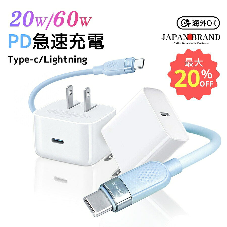 iPhone 急速充電器 20W PSE認証済 40W/60W PD充電器 iPhone充電器 コンセント ac充...