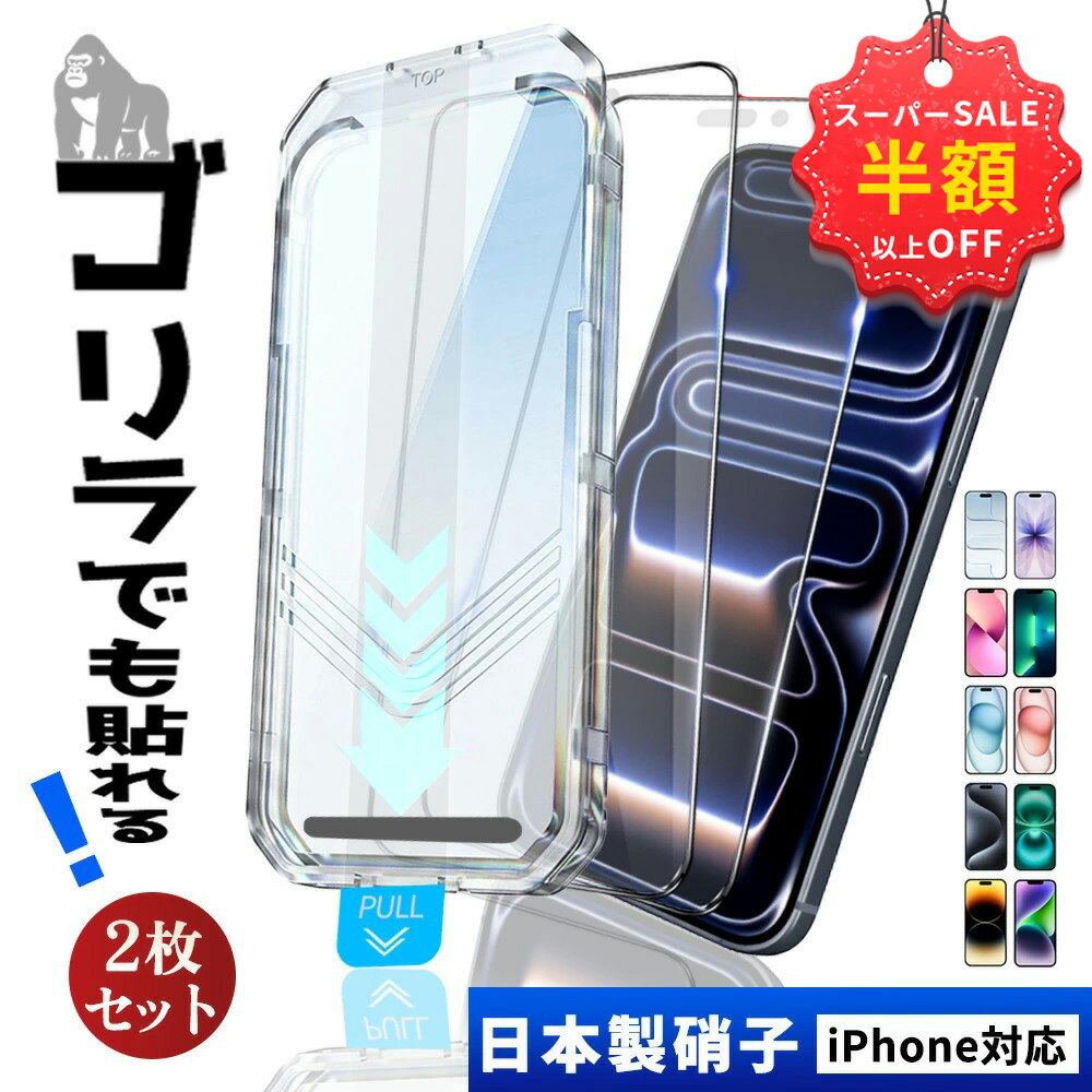 SS限定★2980→881円＋新店10%OFF併用可★★2枚入り★ iPhone ガラスフィルム iPhone17e 保護フィルム iphone17Air 17pro max クリアフィルム iphone16フィルム iPhone15 液晶保護フィルム iPhone14 14Plus 13 13pro 強化ガラスフィルム ガイド枠付 初心者 スマホフィルム