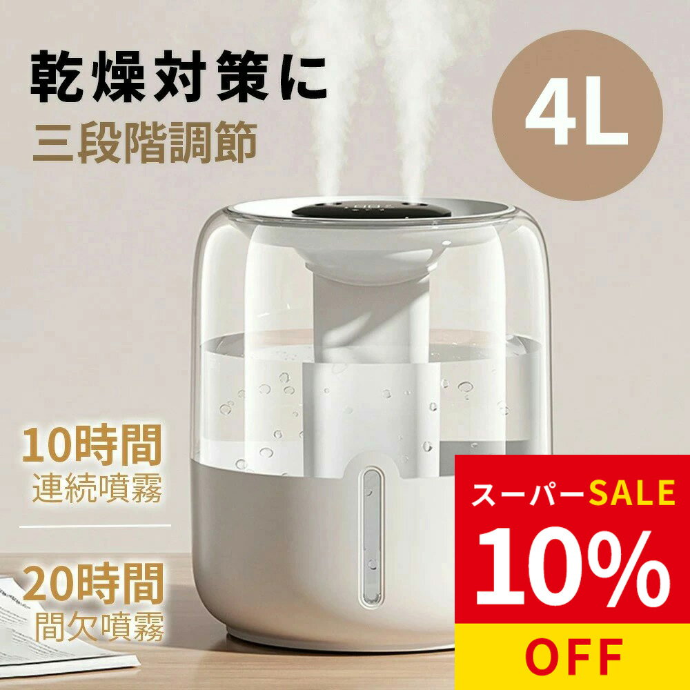 SS限定10%OFF+新店10%OFF★加湿器 オフィス 卓上 静音 4L 超大容量 超音波加湿 デスク加湿器 上部給水 ワンタッチ操作 寝室加湿器 乾燥対策 空気加湿 ミスト調整 ワンタッチ操作 卓上アイテム 部屋用家電 空気ケア 二口噴霧 学生寮必須 オフィスデスク用 卓上加湿器