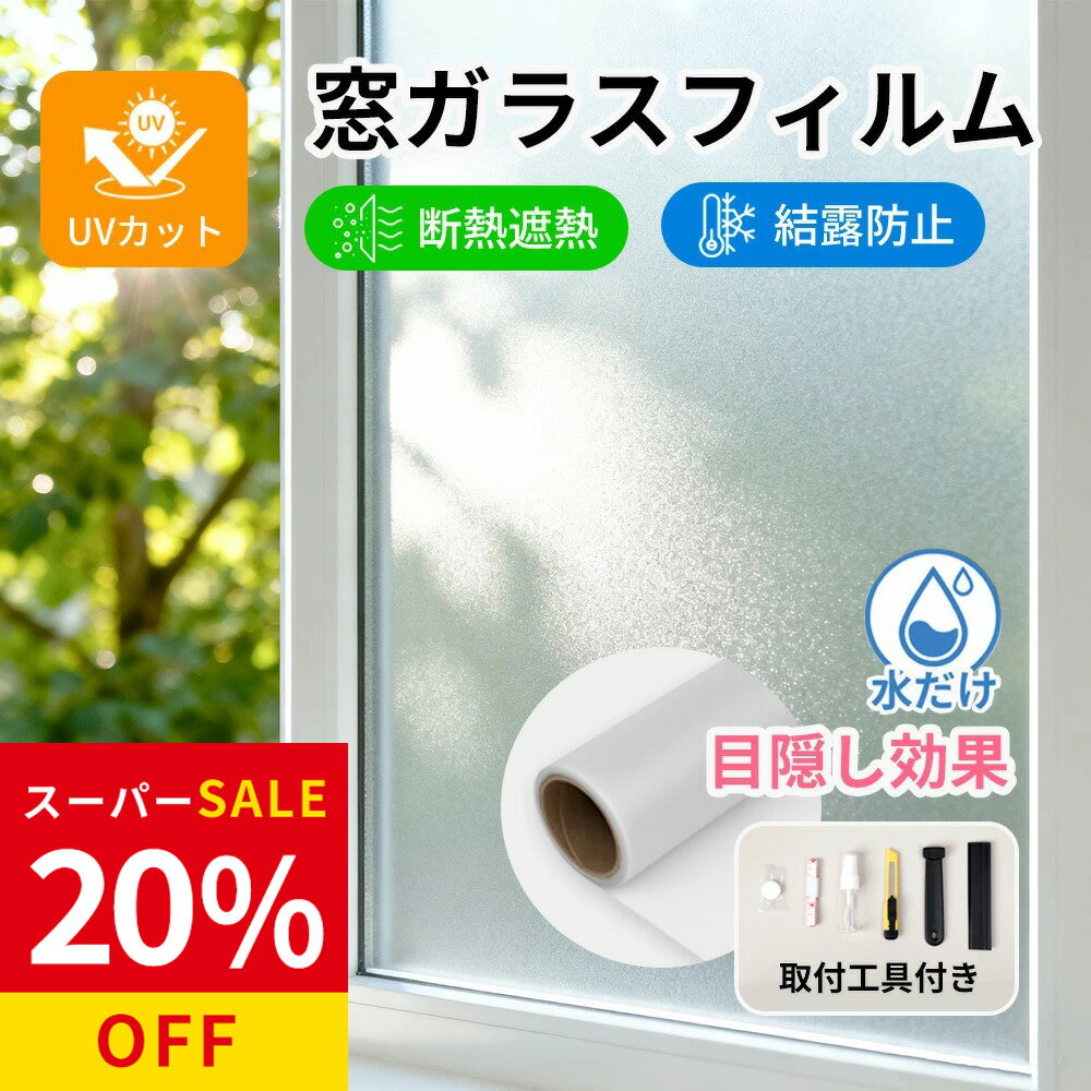 SS限定特価+新店10%OFF★窓 シート 目隠し フィルム 飛散防止 窓 シート 紫外線 カット 窓 ガラス UVカット 窓 目隠し フィルム 外から 見えない 防犯効果 防虫対策 耐水性に優れる 無接着剤 窓 ガラス フィルム 省エネ シート 結露防止 窓 フィルム 防犯対策 窓 ガラス