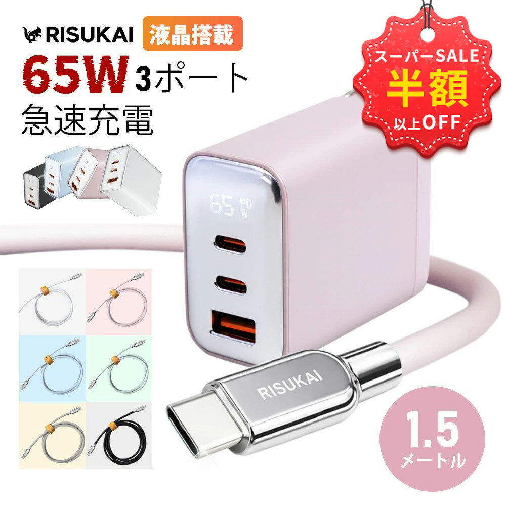 SS特価+新店10%OFF★安いのに速い！65W急速充電器★iPhone 17e 充電器 type-c 充電 ケーブル Lightning 充電 コード iPad 充電 ケーブル iPhone 65 W 充電器 シリコン ケーブル android 1.5m 充電 iPhone 17 急速 ライトニング ケーブル 240 w TYPE-C 充電 MacBook Neo