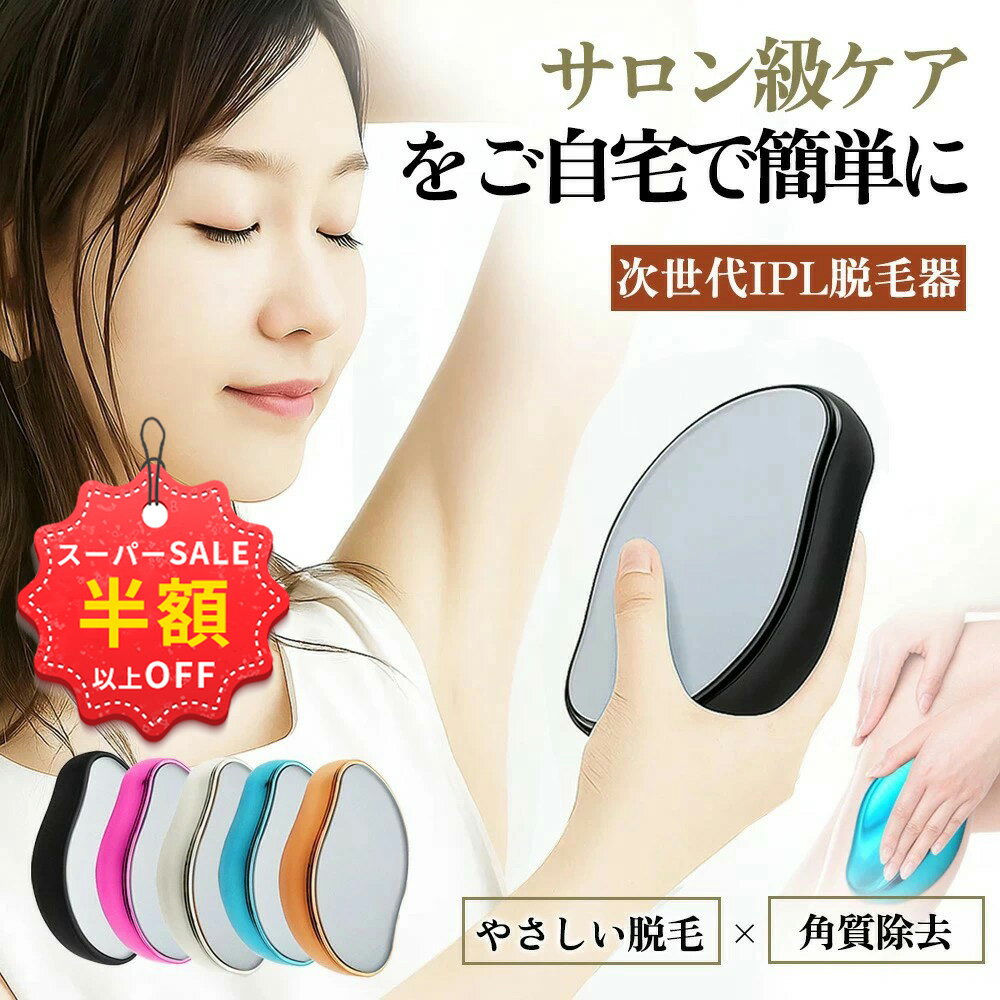 赤字覚悟！SS限定★4980円→1065円 脱毛器 擦るだけ 便利グッズ こするだけ 脱毛 ムダ毛処理 自宅 除毛 顔 腕 痛くない 全身対応 角質除..