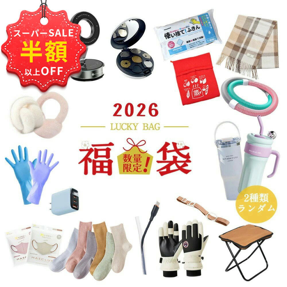 赤字覚悟！SS限定★9450円→3402円 福袋 2026 新春 充電器 マスク 使い捨て雑巾 使い捨て手袋 焼き芋袋 コード保護カバー コインケース ..