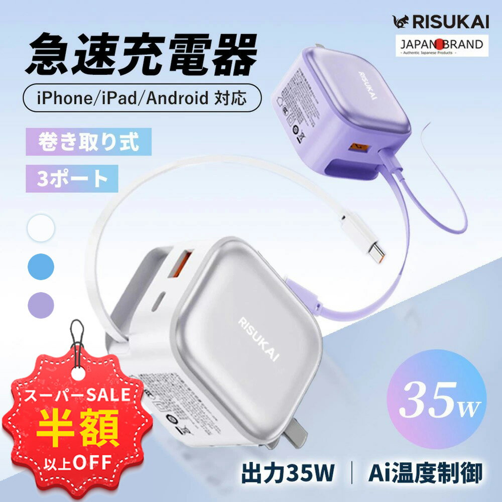 SS特価6500→1986円＋新店10%OFF併用可★ケーブル一体型充電器★iPhone 17 e 充電器 iPhone 充電器 35W pd 充電器 ac アダプター USB コンセント ケーブル 巻き取り コード ケーブル type-c ケーブル Android 充電器 携帯 充電器 iPhone17/16/15/14/13 折畳み式プラグ スマホ