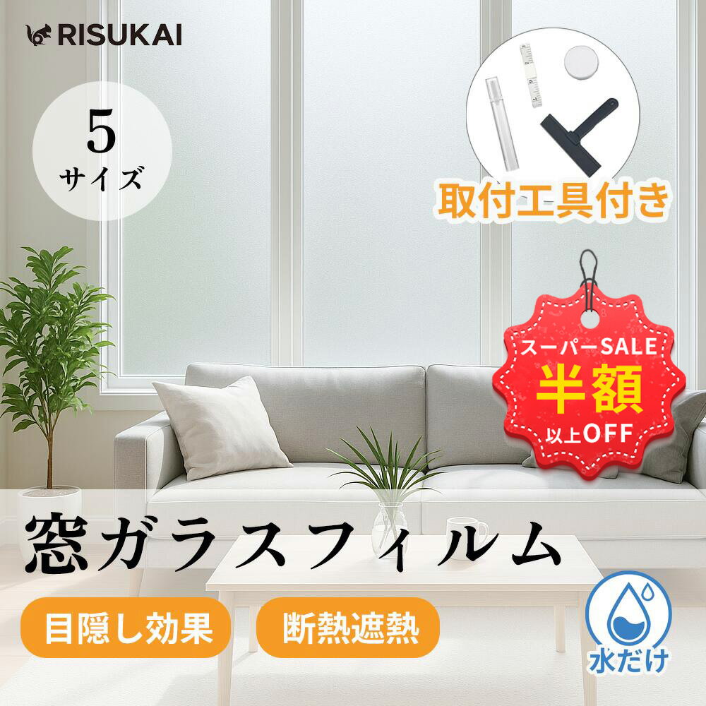 SS特価+新店10%OFF★断熱 窓 フィルム 遮光 窓 目隠し フィルム 紫外線 カット フィルム UVカット 窓 目隠し フィルム プライバシー 保護 窓 シート 窓 ガラス おしゃれ 視線 カット 冷気防止 紫外線遮断 省エネ 窓 シート 結露防止 窓 フィルム 遮光 窓 ガラス フィルム
