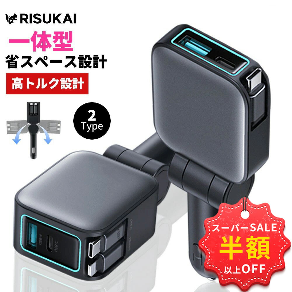 SS特価6450→1786円＋新店10%OFF併用可★iphone 17 e 車 充電 スマホ 車載充電器 iPhone 車載 充電器 シガーソケット 急速充電 車用品 おしゃれ 充電器 車載 スマホ 車 3ポート 自動巻取り 耐熱構造 耐用性 車 スマホ 充電器 スマートフォン 車 充電 ケーブル 携帯 充電器 車