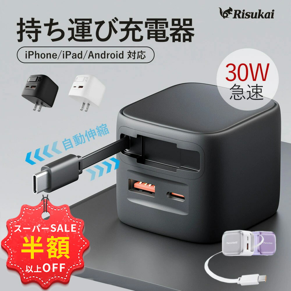 SS特価★6500→2281円＋新店10%OFF併用可★iPhone 充電器 iPhone 17/iphone17e 充電器 ケーブル iPhone 16 充電器 ケーブル 巻き取り type c usb-c 充電器 lightning AC アダプター アイフォン 充電 ケーブル 充電器 Android コンセント 携帯 充電器 充電器 スマホ iPhone 17