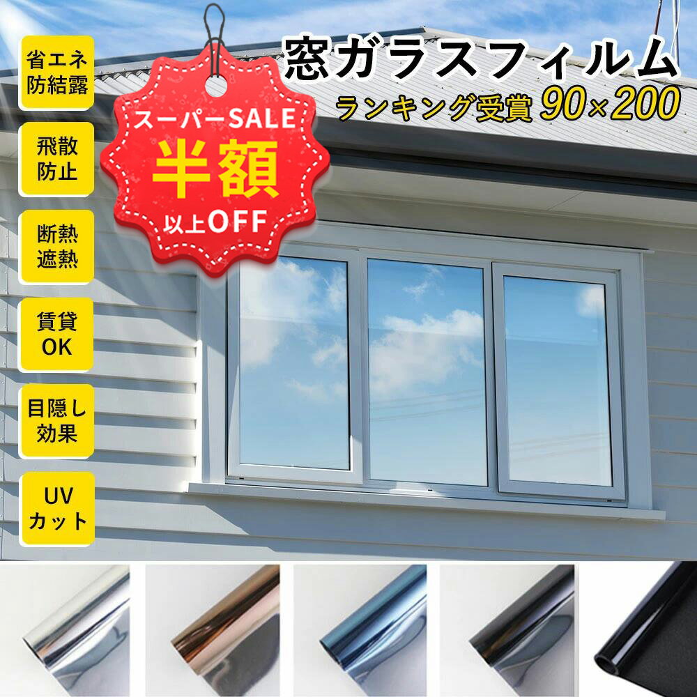 SS特価2480→1066円 窓ガラスフィルム 水を使って貼るシールタイプ！窓断熱シート UVカット 窓 完全遮光シート 日焼け防止 紫外線アレルギー 紫外線対策 フィルム 防犯 マジックミラー 飛散防止 フィルム 遮光 日差し 遮断 省エネ 防覗きフィルム 賃貸可 横幅44〜90cm対応