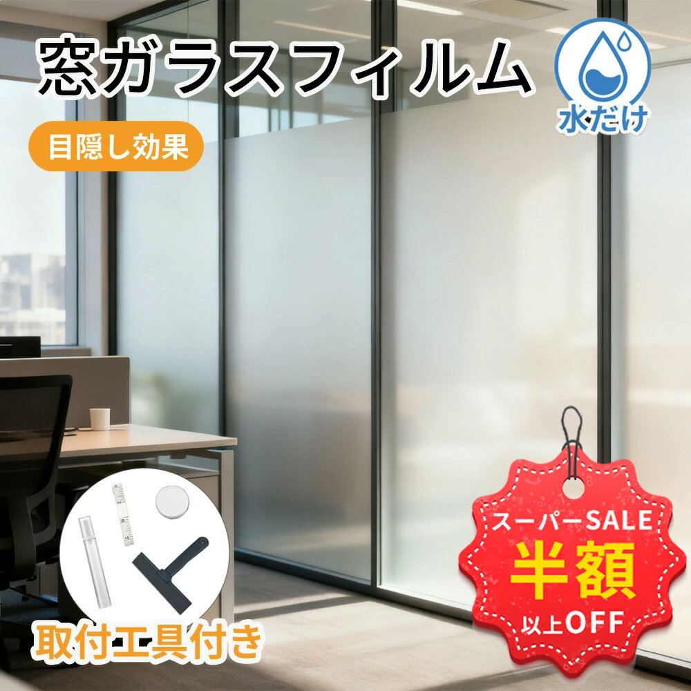 SS特価2980→1060円＋新店10%OFF併用可★防犯対策 窓 目隠し フィルム はがせる 窓 シート 紫外線カット フィルム UVカット 窓 シート 賃貸 フィルム 外から 見えない 窓 シート プライバシー 保護 窓 フィルム 省エネ 窓 シート フィルム 飛散防止 窓 目隠し シート