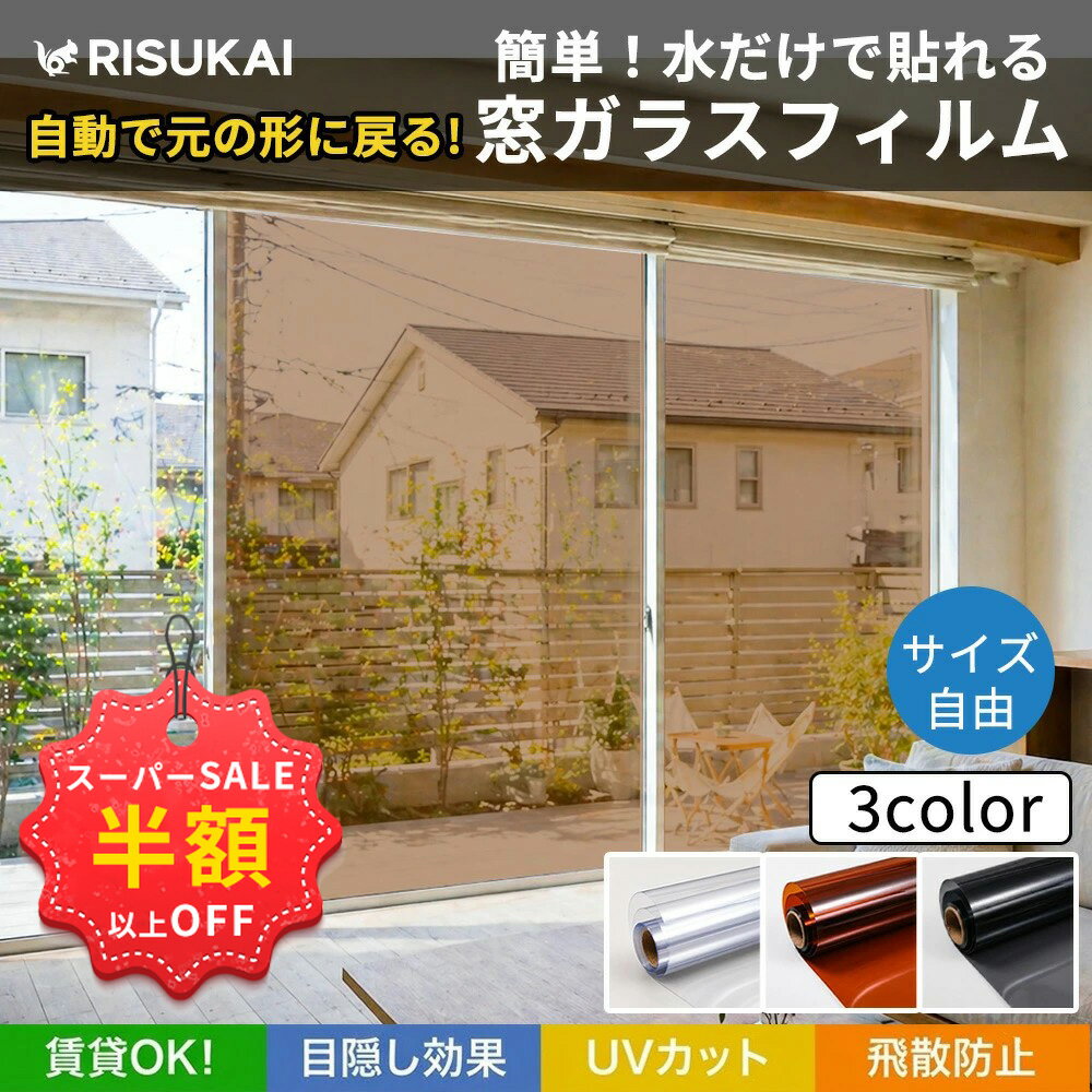 SS特価+新店10%OFF★窓 フィルム 遮光シート 窓ガラス 飛散防止 窓ガラスフィルム ミラー 遮光シート 窓ガラス 安全 紫外線カット 視線 カット 超遮光 完全遮光 省エネ 窓 シート 光線調節 日焼け予防 台風対策 断熱 窓 フィルム 透明 すりガラス 壁紙 キッチン