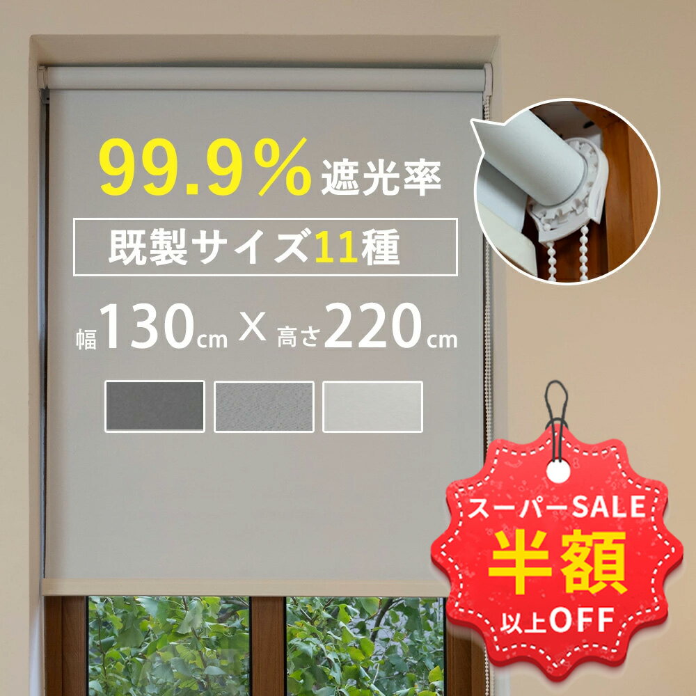 SS限定特価★17999→6822円 ロールスクリーン 遮光 目隠し 保温 防寒 防音 標準 UVカット 既製品 3カラー 11サイズ 北欧風 無地柄 チェーン式 間仕切り 噪音軽減 既製サイズ 表裏同色 カーテン ロール スクリーン子供部屋 浴室 キッチン 簡単取付 激安 ロールカーテン
