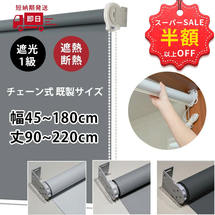 SS限定特価★22999→5086円 ロールスクリーン 無地 オーダーサイズ 遮光 チェーン式 間仕切り シンプル 既製品 幅160×丈220cm 子供部屋 目隠し スクリーン 調光 ロールカーテン 節電 エコ 省エネ 防炎 防水 保温 防音効果 賃貸OK 浴室 小窓 3色 北欧風 寝具