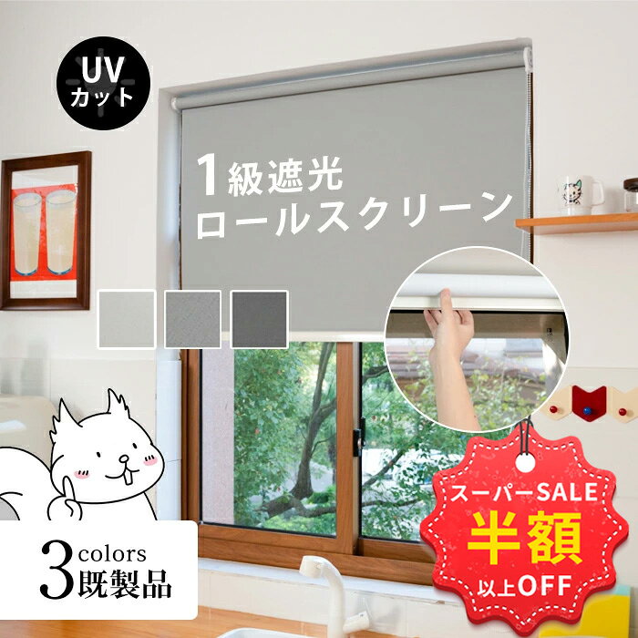 SS限定特価★22999→5086円 ロールスクリーン 無地 オーダーサイズ 遮光 チェーン式 間仕切り シンプル 既製品 幅160×丈220cm 子供部屋 目隠し スクリーン 調光 ロールカーテン 節電 エコ 省エネ 防炎 防水 保温 防音効果 賃貸OK 浴室 小窓 3色 北欧風 寝具